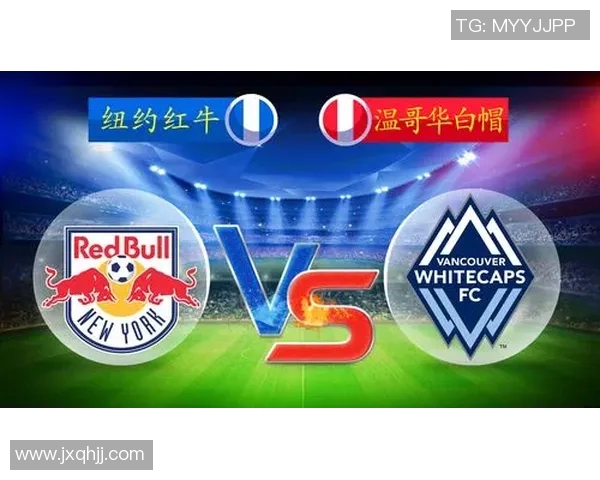 纽约红牛主场迎战费城联合争夺MLS季后赛关键积分